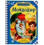 Книга Умка 9785506072645 Мойдодыр.Корней Чуковский.Лучшее для малышей - фото 41188390