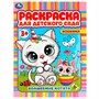Раскраска 9785506078678 Волшебные котята. Раскраска для детского сада 3+ /50/ - фото 41188486