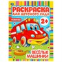 Раскраска 9785506049821 Веселые машинки. Раскраска для детского сада - фото 41188670