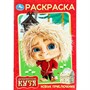 Раскраска 9785506103905 Новые приключения. Домовенок Кузя (Фильм) - фото 41254449