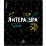 Тетрадь 48 л. линейка Inscription, Литература 60659 ErichKrause - фото 41771818