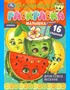 Набор детских раскрасок А5, 8 штук - фото 41895889 Набор детских раскрасок А5, 8 штук - фото 41895889