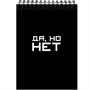Блокнот 60 л. А5 «Да, но нет» 77159 - фото 42259021