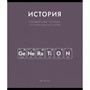 Тетрадь 48 л. клетка Нахимичили История 022891 - фото 43805939