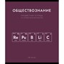 Тетрадь 48 л. клетка Нахимичили Обществознание 022877 - фото 43806211