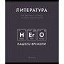 Тетрадь 48 л. линия Нахимичили Литература 022853 - фото 43806260