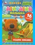 Раскраска-малышка «Ми-ми-мишки. Кешин пикник» - фото 44315842