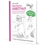 Книга 978-5-00241-084-2 Портреты животных. Рисуем в японской авторской технике. Мари Судзуки - фото 45881746