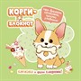Блокнот 32 л. Корги-2 (зеленая) 978-5-00141-725-5 - фото 45881785