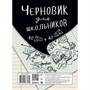 Черновик для школьников А5 80л. (40клетка+40линейка) С0303-01 - фото 45881888