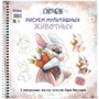 Скетчбук на пружине Рисуем мультяшных животных (заяц). Автор Софья Никулина 978-5-00141-732-3 - фото 45881906