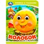 Книга Умка 9785506092360 Колобок. Книжка-малышка с глазками - фото 46939267