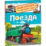 Книга 978-5-353-08879-0 Поезда.Энциклопедия детского сада - фото 46974747