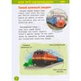 Книга 978-5-353-08879-0 Поезда.Энциклопедия детского сада - фото 46974752