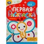 Раскраска 9785506088646 Бабочка. Первая раскраска с цветным контуром - фото 46977675