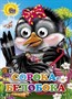 Книга Глазки 978-5-378-02569-5 Сорока-Белобока - фото 46979385