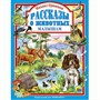 Книга 978-5-378-01252-7 Михаил Пришвин.Рассказы о животных - фото 47033297