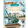 Книга энциклопедия 978-5-353-03058-4 Чудеса света.Россия - фото 47033303
