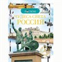 Книга энциклопедия 978-5-353-03058-4 Чудеса света.Россия - фото 47033304