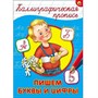 Пропись Каллиграфическая Пишем буквы и цифры А4 978-5-378-26396-7 - фото 47033704