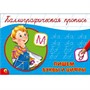 Пропись Каллиграфическая Пишем буквы и цифры А5 978-5-378-26412-4 - фото 47033944