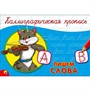 Пропись Каллиграфическая Пишем слова А5 978-5-378-26416-2 - фото 47033947