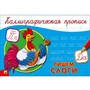 Пропись Каллиграфическая Пишем слоги А5 978-5-378-26417-9 - фото 47033949