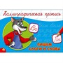 Пропись Каллиграфическая Пишем слоги и слова А5 978-5-378-26418-6 - фото 47033951