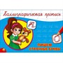 Пропись Каллиграфическая Пишем строчные буквы А5 978-5-378-26415-5 - фото 47033953