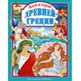 Книга 978-5-378-25776-8 Боги и герои Древней Греции - фото 47033955