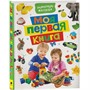 Книга 978-5-353-08516-4 Моя первая книга. Энциклопедия малыша - фото 47034176