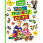 Книга 978-5-353-08516-4 Моя первая книга. Энциклопедия малыша - фото 47034177