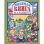 Книга 978-5-378-27141-2 Любимая книга малышей - фото 47034183