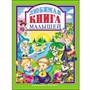 Книга 978-5-378-27141-2 Любимая книга малышей - фото 47034184