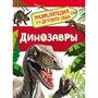 Книга 978-5-353-08475-4 Динозавры. Энциклопедия для детского сада - фото 47034384