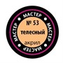 Краска для моделей 53-МАКР телесная - фото 47034394