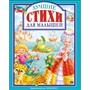 Книга 978-5-378-27632-5 Лучшие стихи для малышей - фото 47034434