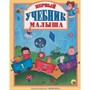Книга 978-5-378-27625-7 Первый учебник малыша - фото 47034442
