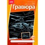 Набор для творчества Гравюра Военный вертолет эффектомсеребра бол. ГрР-004 Lori - фото 47034472