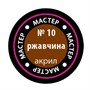 Краска для моделей 10-МАКР ржавчина - фото 47034607