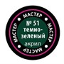 Краска для моделей 51-МАКР темно-зеленая - фото 47034608