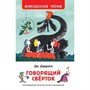 Книга 978-5-353-08870-7 Даррелл Дж. Говорящий сверток (ВЧ) - фото 47034734