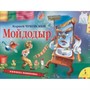 Книга 978-5-353-08874-5 Мойдодыр.Панорамка - фото 47034965