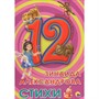 Книга 978-5-378-28775-8 Дюжина.Зинаида Александрова.Стихи 7БЦ - фото 47035445