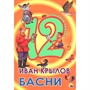 Книга 978-5-378-28776-5 Дюжина.Иван Крылов.Басни 7БЦ - фото 47035451