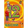 Книга 978-5-378-28776-5 Дюжина.Иван Крылов.Басни 7БЦ - фото 47035452