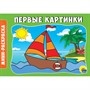 Раскраска 978-5-378-28792-5 Первые картинки.А5 эконом - фото 47035807
