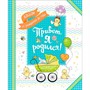 Книга 4680274040504 Привет я родился! Альбом от рождения до года - фото 47035826