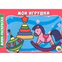 Раскраска 978-5-378-29295-0 Мои игрушки.А5 эконом - фото 47036484