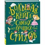 Книга 978-5-353-09285-8 Большая книга самых лучших стихов - фото 47036668